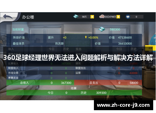 360足球经理世界无法进入问题解析与解决方法详解