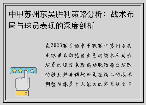 中甲苏州东吴胜利策略分析：战术布局与球员表现的深度剖析
