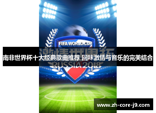 南非世界杯十大经典歌曲推荐 回味激情与音乐的完美结合