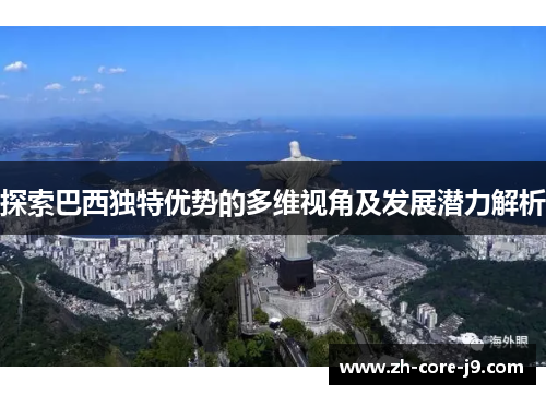 探索巴西独特优势的多维视角及发展潜力解析