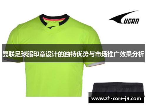 曼联足球服印章设计的独特优势与市场推广效果分析