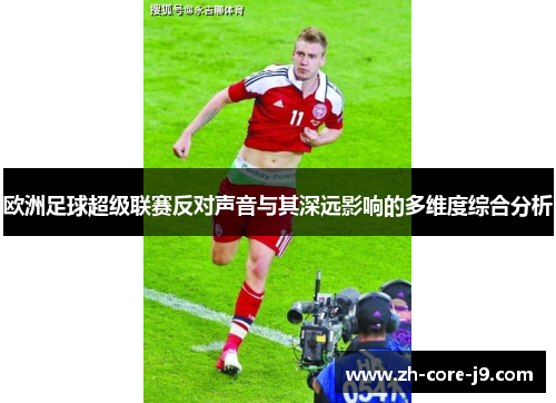 欧洲足球超级联赛反对声音与其深远影响的多维度综合分析
