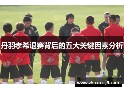 丹羽孝希退赛背后的五大关键因素分析