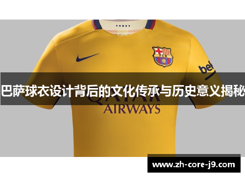 巴萨球衣设计背后的文化传承与历史意义揭秘