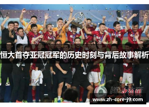 恒大首夺亚冠冠军的历史时刻与背后故事解析
