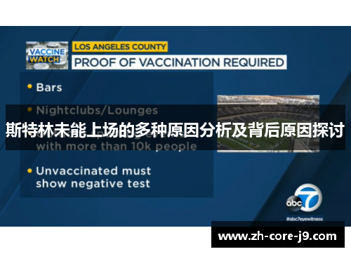 斯特林未能上场的多种原因分析及背后原因探讨