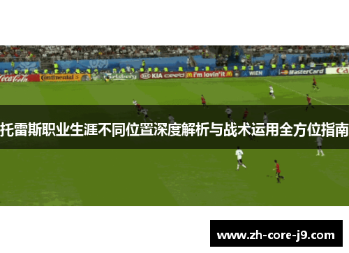 托雷斯职业生涯不同位置深度解析与战术运用全方位指南