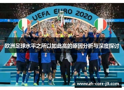 欧洲足球水平之所以如此高的原因分析与深度探讨