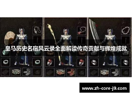 皇马历史名宿风云录全面解读传奇贡献与辉煌成就