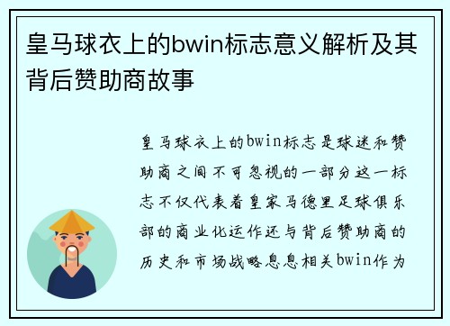 皇马球衣上的bwin标志意义解析及其背后赞助商故事