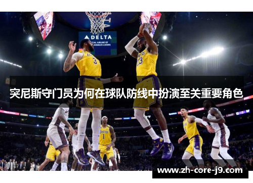 突尼斯守门员为何在球队防线中扮演至关重要角色