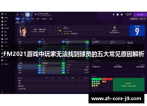 FM2021游戏中玩家无法找到球员的五大常见原因解析