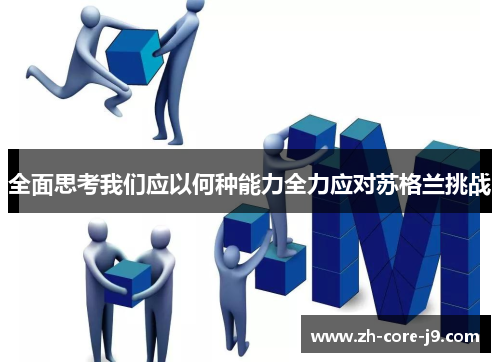 全面思考我们应以何种能力全力应对苏格兰挑战
