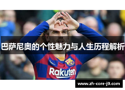 巴萨尼奥的个性魅力与人生历程解析