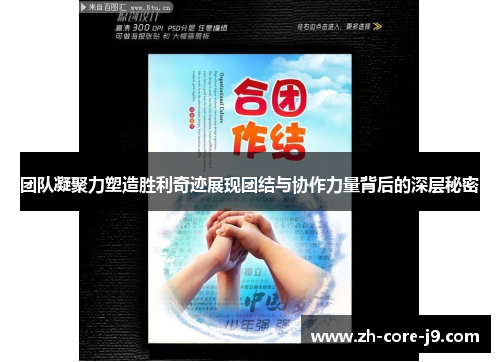 团队凝聚力塑造胜利奇迹展现团结与协作力量背后的深层秘密