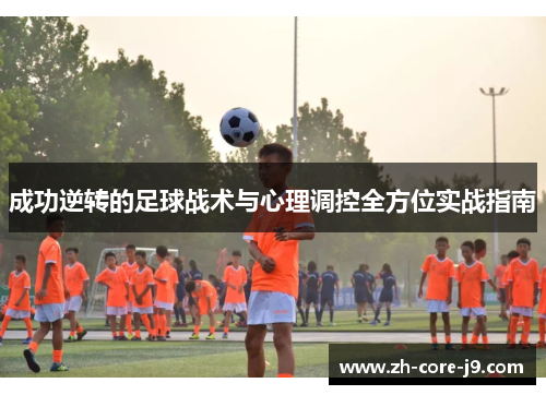 成功逆转的足球战术与心理调控全方位实战指南