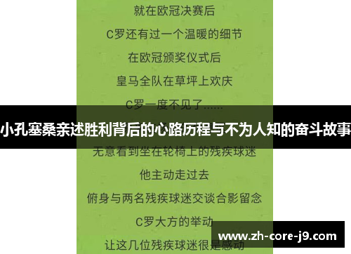 小孔塞桑亲述胜利背后的心路历程与不为人知的奋斗故事