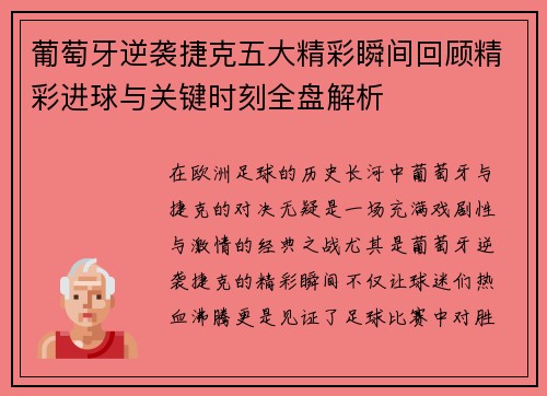 葡萄牙逆袭捷克五大精彩瞬间回顾精彩进球与关键时刻全盘解析