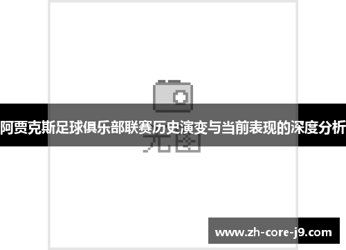 阿贾克斯足球俱乐部联赛历史演变与当前表现的深度分析