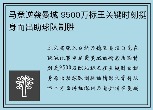 马竞逆袭曼城 9500万标王关键时刻挺身而出助球队制胜