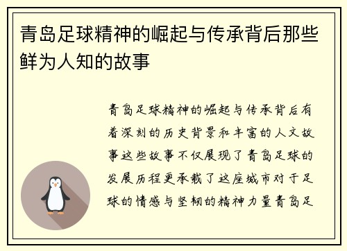 青岛足球精神的崛起与传承背后那些鲜为人知的故事