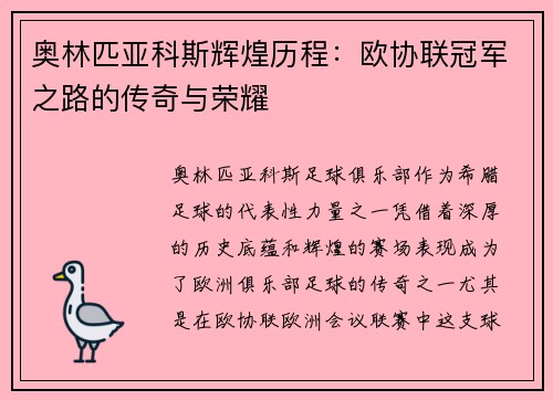 奥林匹亚科斯辉煌历程：欧协联冠军之路的传奇与荣耀