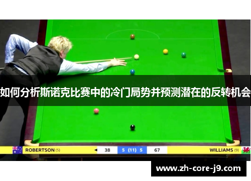 如何分析斯诺克比赛中的冷门局势并预测潜在的反转机会