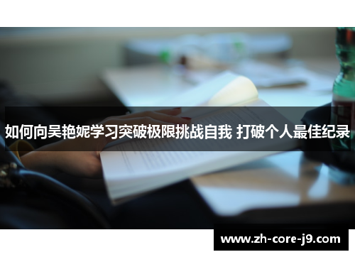 如何向吴艳妮学习突破极限挑战自我 打破个人最佳纪录