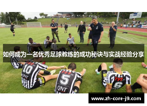如何成为一名优秀足球教练的成功秘诀与实战经验分享