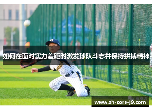 如何在面对实力差距时激发球队斗志并保持拼搏精神