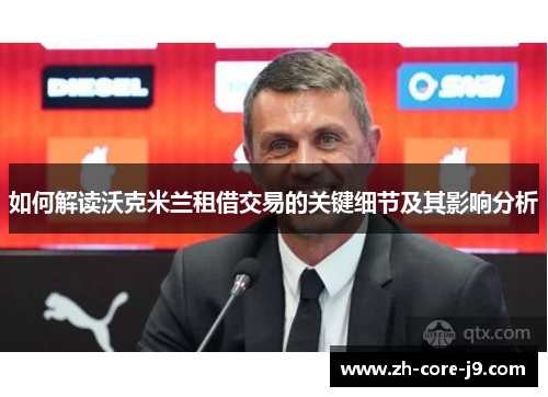 如何解读沃克米兰租借交易的关键细节及其影响分析
