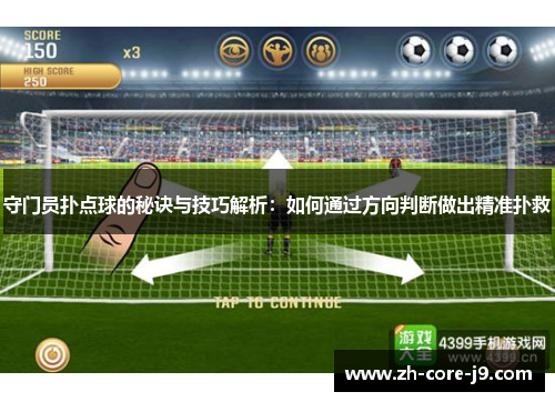 守门员扑点球的秘诀与技巧解析：如何通过方向判断做出精准扑救