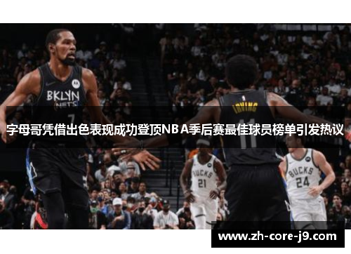 字母哥凭借出色表现成功登顶NBA季后赛最佳球员榜单引发热议
