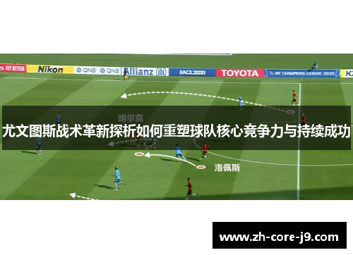 尤文图斯战术革新探析如何重塑球队核心竞争力与持续成功