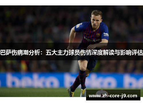 巴萨伤病潮分析：五大主力球员伤情深度解读与影响评估