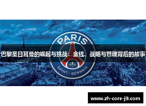 巴黎圣日耳曼的崛起与挑战：金钱、战略与管理背后的故事
