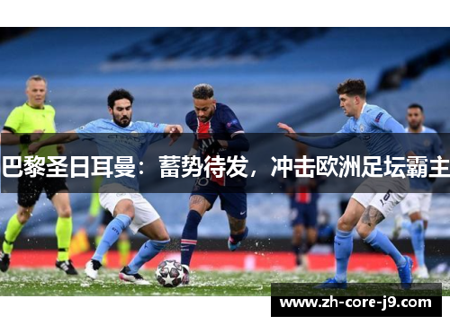 巴黎圣日耳曼：蓄势待发，冲击欧洲足坛霸主