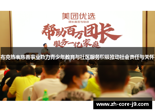 布克热衷慈善事业致力青少年教育与社区服务积极推动社会责任与关怀