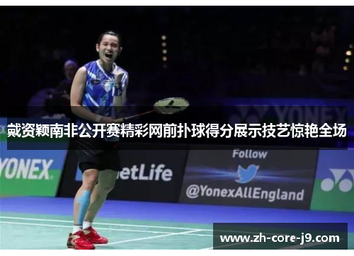 戴资颖南非公开赛精彩网前扑球得分展示技艺惊艳全场 戴资颖南非公开赛精彩网前扑球得分展示技艺惊艳全场