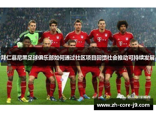 拜仁慕尼黑足球俱乐部如何通过社区项目回馈社会推动可持续发展