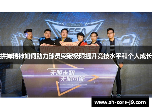 拼搏精神如何助力球员突破极限提升竞技水平和个人成长