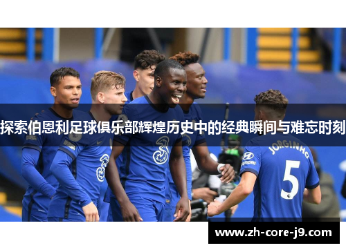 探索伯恩利足球俱乐部辉煌历史中的经典瞬间与难忘时刻