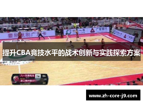 提升CBA竞技水平的战术创新与实践探索方案 提升CBA竞技水平的战术创新与实践探索方案