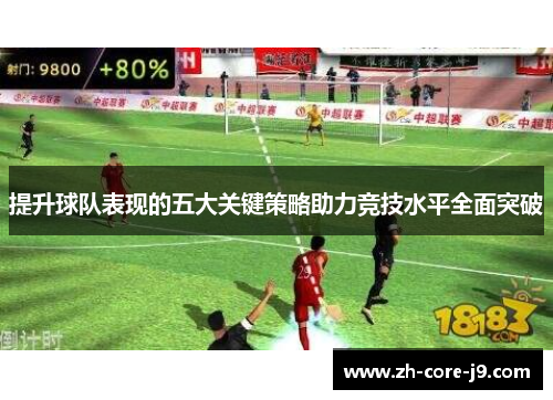 提升球队表现的五大关键策略助力竞技水平全面突破