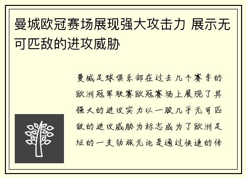 曼城欧冠赛场展现强大攻击力 展示无可匹敌的进攻威胁