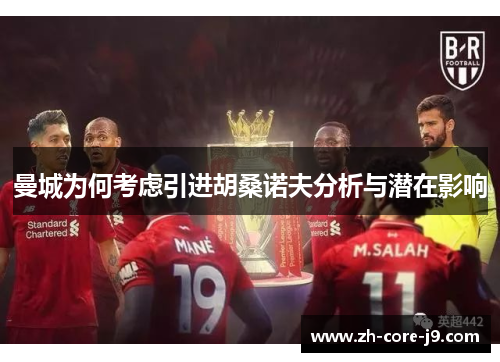 曼城为何考虑引进胡桑诺夫分析与潜在影响