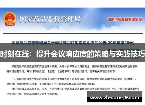 时刻在线：提升会议响应度的策略与实践技巧