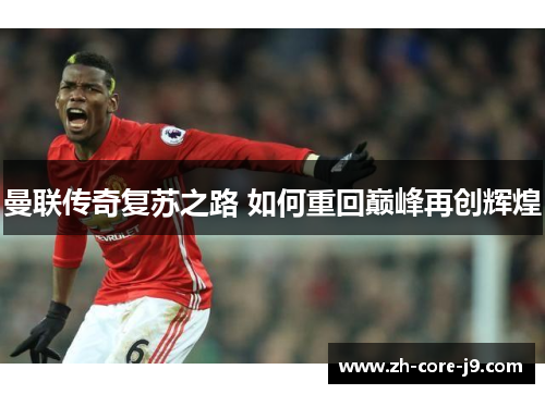 曼联传奇复苏之路 如何重回巅峰再创辉煌