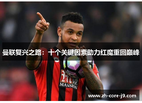 曼联复兴之路:十个关键因素助力红魔重回巅峰 曼联复兴之路:十个关键因素助力红魔重回巅峰