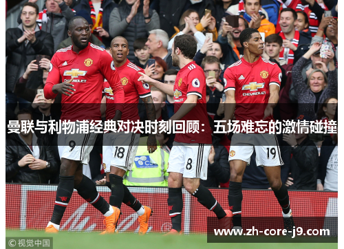 曼联与利物浦经典对决时刻回顾：五场难忘的激情碰撞